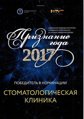 Клиника Гулливер - победитель голосования "Признание года - 2017"